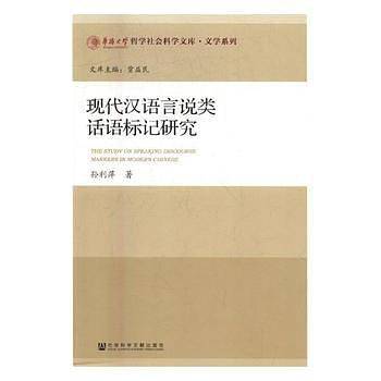 现代汉语言说类话语标记研究/文学系列/华侨大学哲学社会科学文库