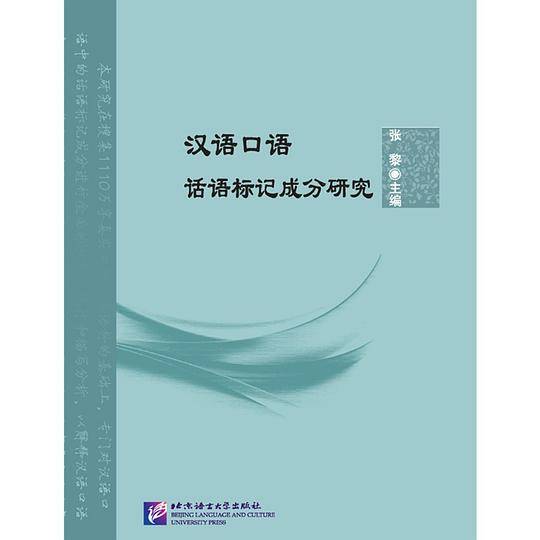 汉语口语话语标记成分研究