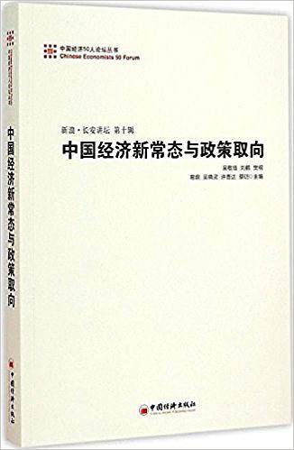 中国经济新常态与政策取向