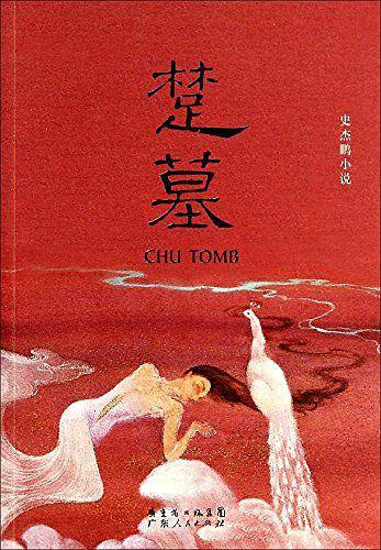 楚墓