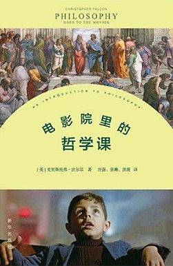 电影院里的哲学课