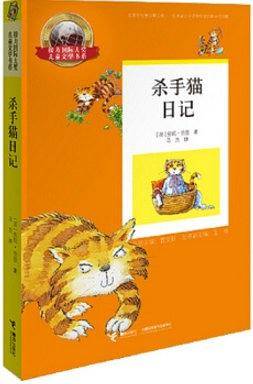 接力国际大奖儿童文学书系·杀手猫日记