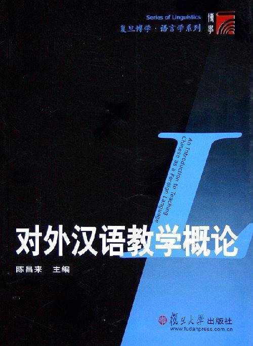 复旦博学·语言学系列：对外汉语教学概论