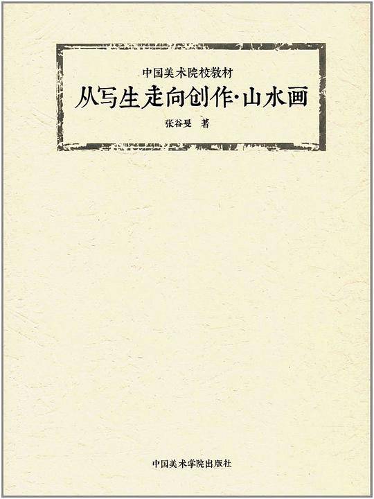从写生走向创作·山水画