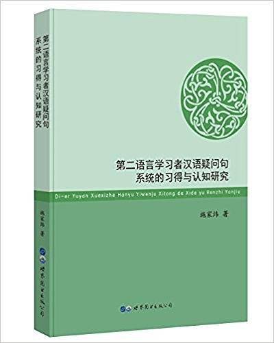 第二语言学习者汉语疑问句系统的习得与认知研究