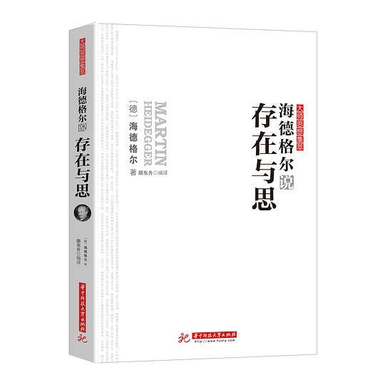 海德格尔说存在与思