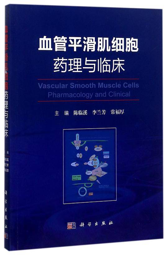 血管平滑肌细胞药理与临床