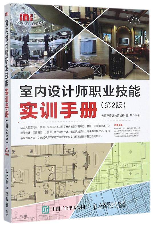 室内设计师职业技能实训手册(第2版)