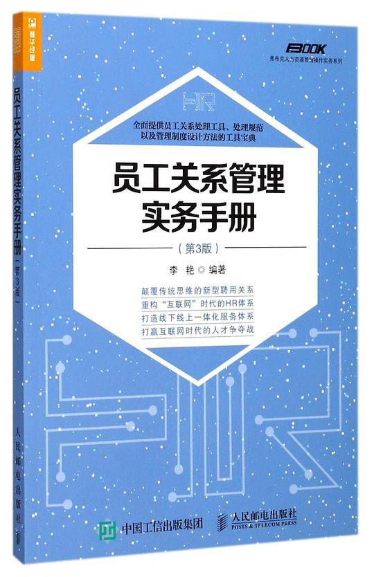 员工关系管理实务手册 第3版