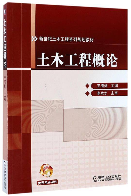 土木工程概论(新世纪土木工程系列规划教材)