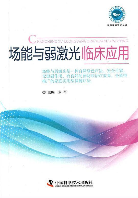 场能与弱激光临床应用
