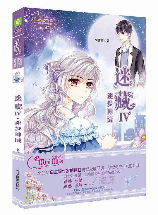 迷藏Ⅳ・迷梦神域