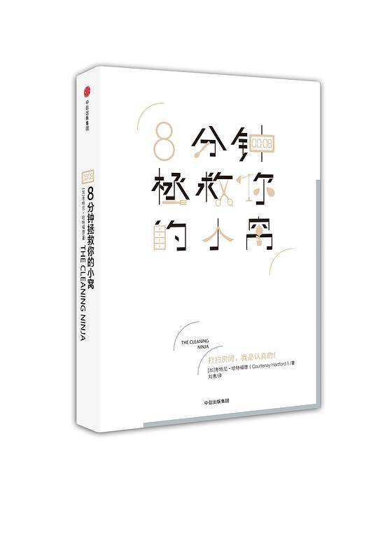 8分钟拯救你的小窝