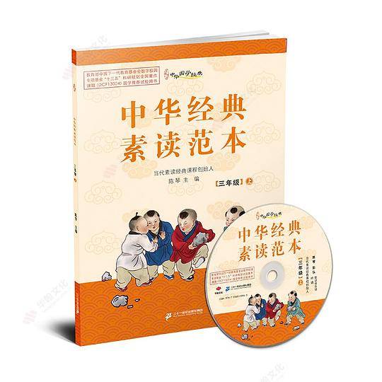 中华经典素读范本（三年级上册）