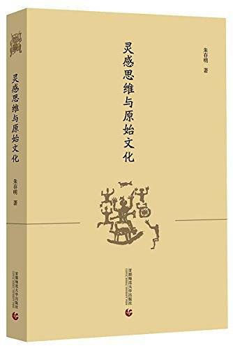 灵感思维与原始文化
