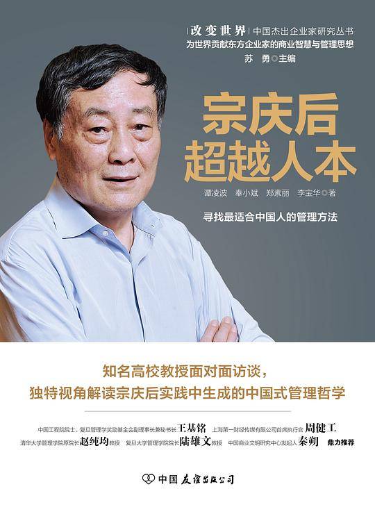 宗庆后：超越人本