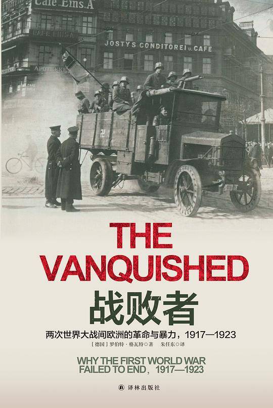 战败者：两次世界大战间欧洲的革命与暴力，1917—1923