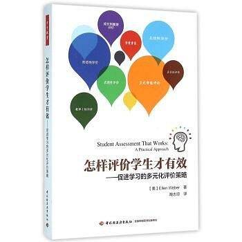 怎样评价学生才有效——促进学习的多元化评价策略