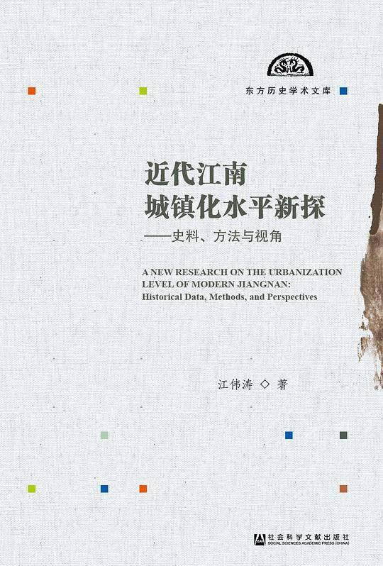 近代江南城镇化水平新探