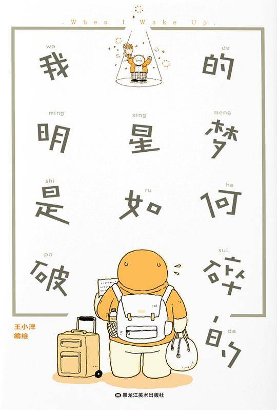 我的明星梦是如何破碎的