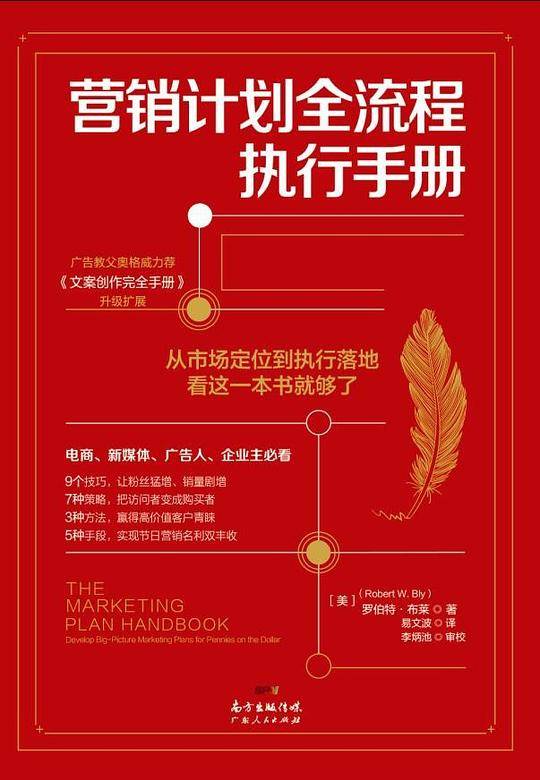 营销计划全流程执行手册