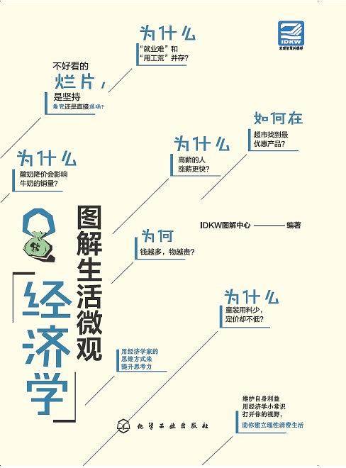 图解生活微观经济学