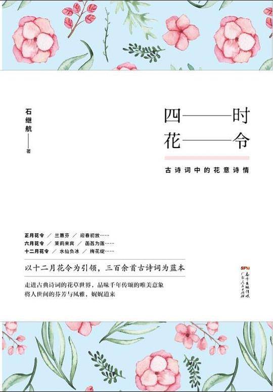 四时花令