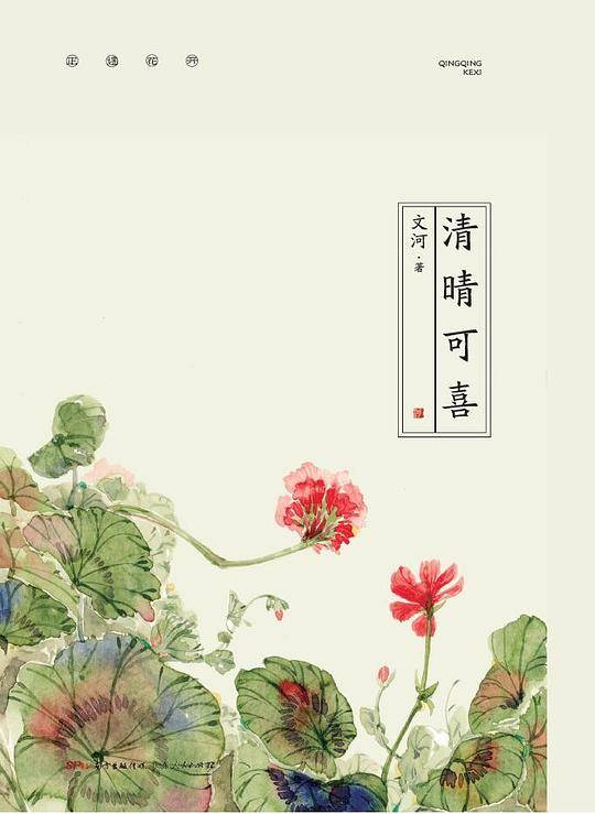 清晴可喜