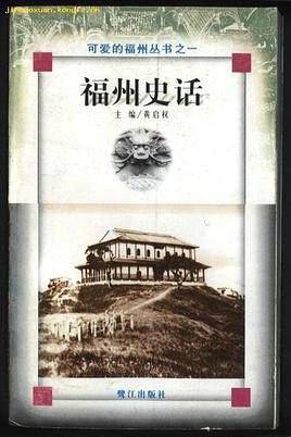 福州史话