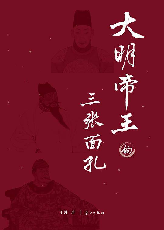 大明帝王的三张面孔