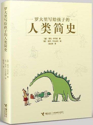 罗大里写给孩子的人类简史