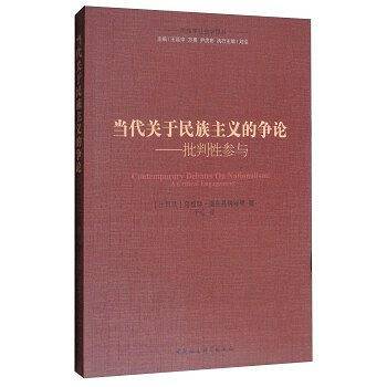 当代关于民族主义的争论——批判性参与
