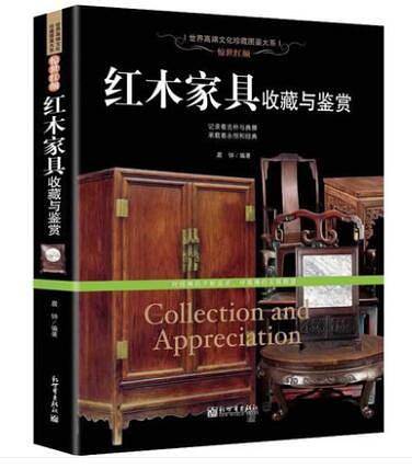 惊世红颜 红木家具收藏与鉴赏