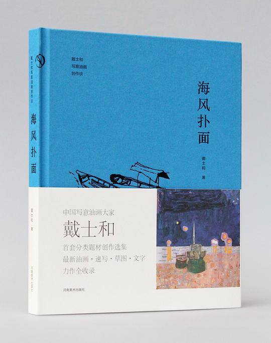 海风扑面——戴士和写意油画创作谈