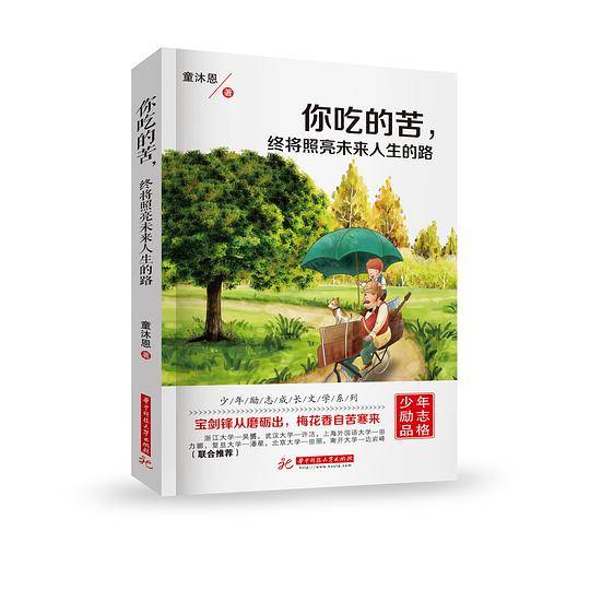 你吃的苦，终将照亮未来人生的路