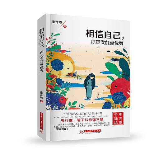 相信自己，你其实能更优秀