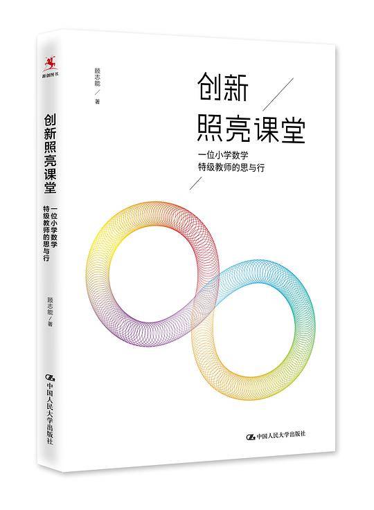 创新照亮课堂――一位小学数学特级教师的思与行