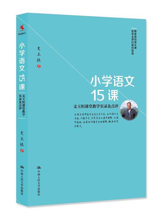 小学语文15课――支玉恒课堂教学实录及点评