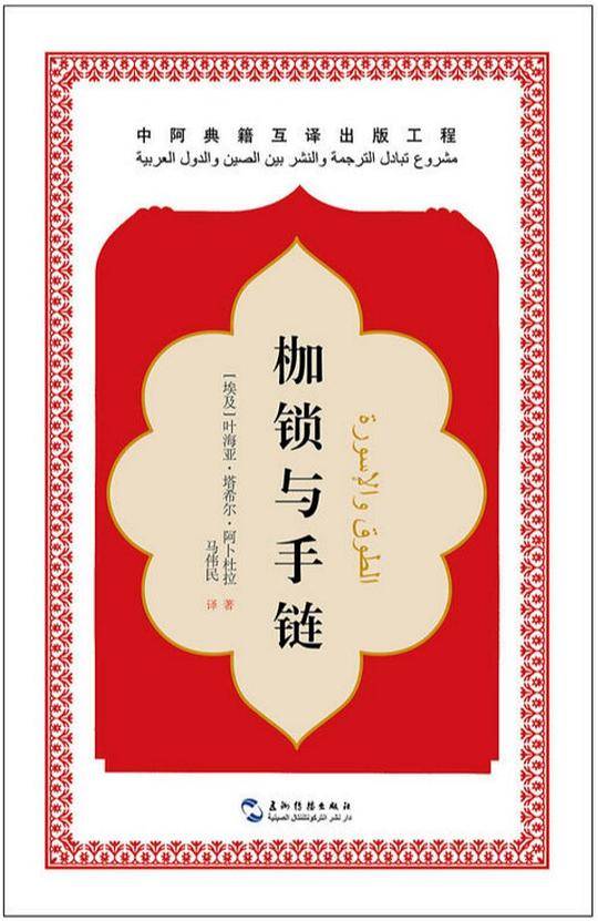 枷锁与手链(精)