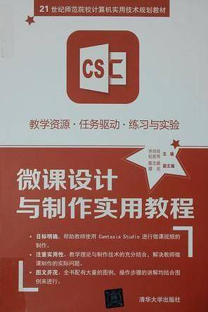 微课设计与制作实用教程