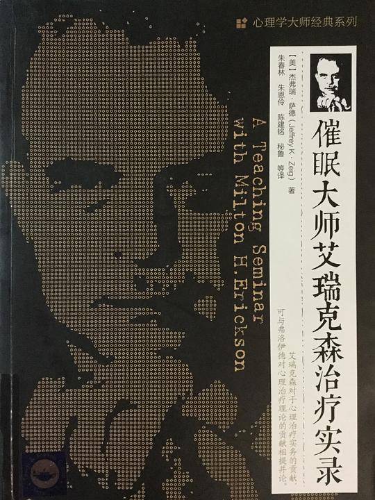 催眠大师艾瑞克森治疗实录