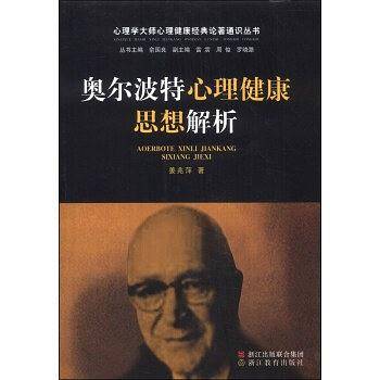 心理学大师心理健康经典论著通识丛书：奥尔波特心理健康思想解析
