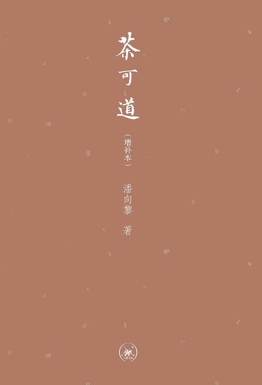 茶可道（增补本）