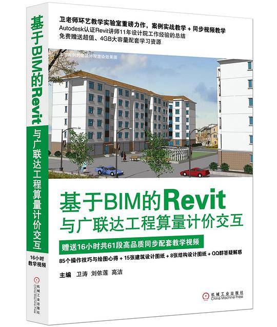 基于BIM的Revit与广联达工程算量计价交互