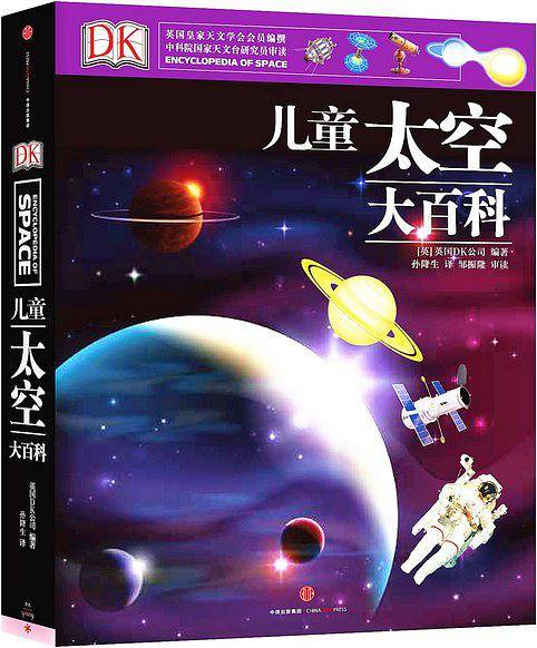 DK儿童太空大百科