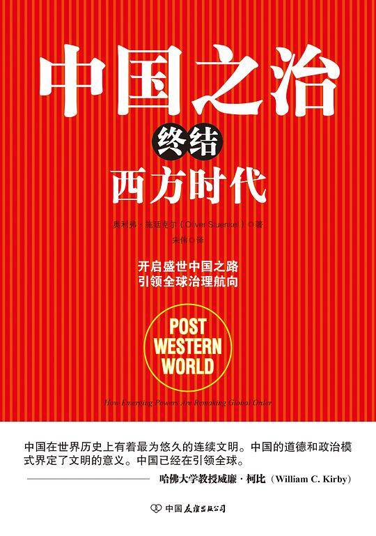 中国之治终结西方时代