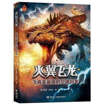 火翼飞龙