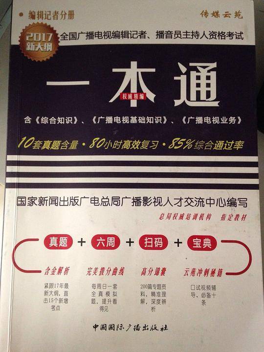 2017年全国广播电视编辑记者、播音员主持人资格考试一本通.编辑记者分册