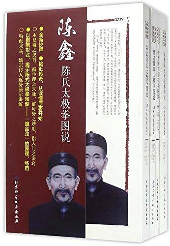 陈鑫陈氏太极拳图说