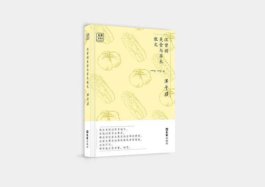 汪曾祺美食与草木散文